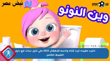 «تردد مفيد» تردد قناة وناسة للأطفال 2025 على نايل سات مع دليل الضبط الكامل